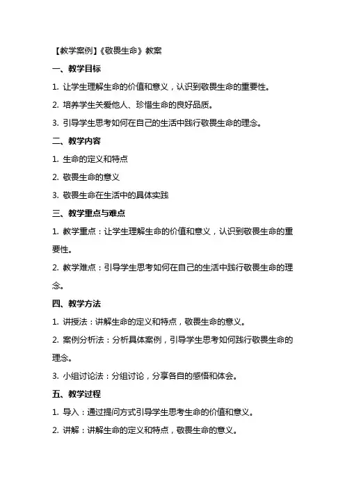 【教学案例】《敬畏生命》教案