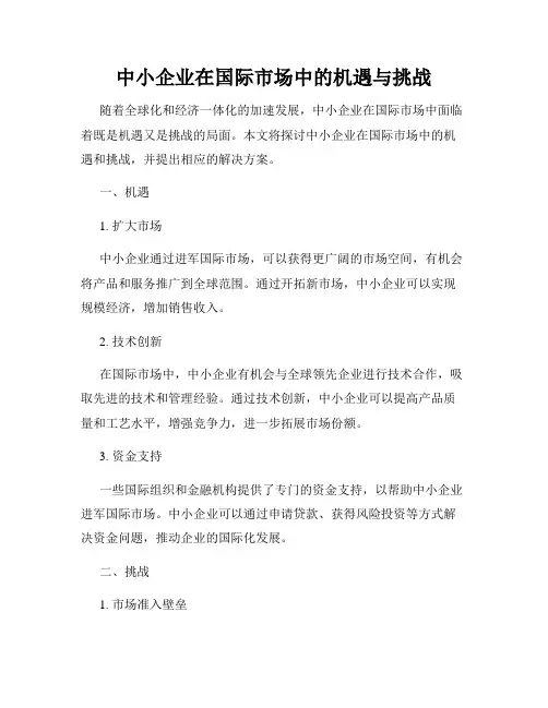 中小企业在国际市场中的机遇与挑战