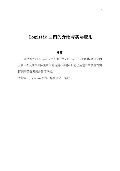 Logistic回归的实际应用