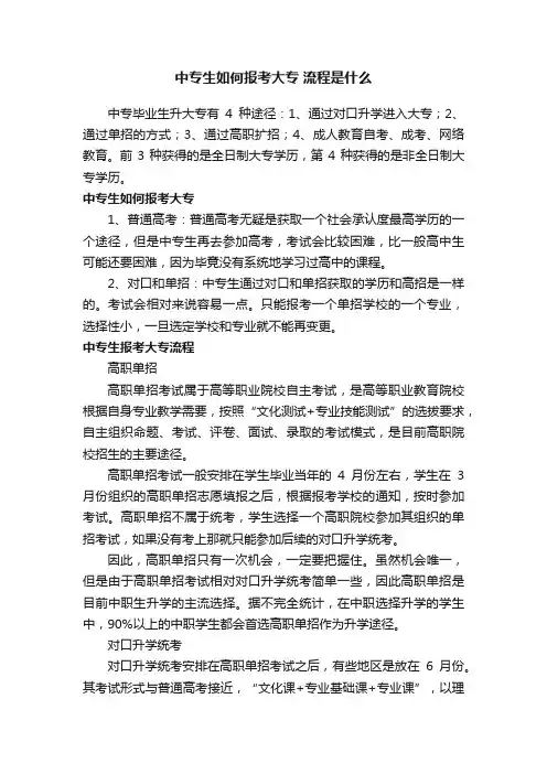 中专生如何报考大专流程是什么
