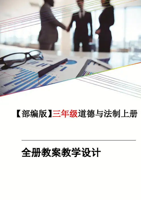 人教版3三年级上册道德与法制全册教案教学设计