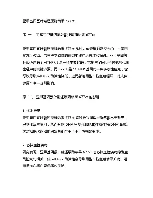 亚甲基四氢叶酸还原酶结果677ct