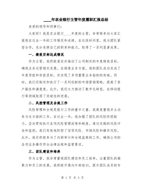 2024年农业银行主管年度履职汇报总结