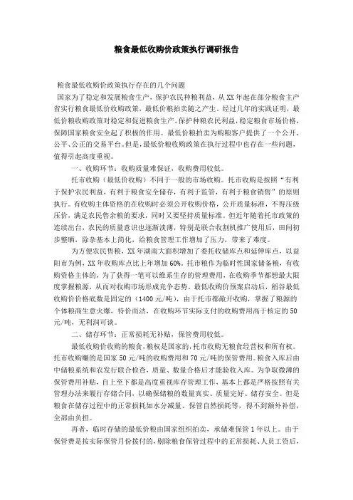 粮食最低收购价政策执行调研报告-总结报告模板