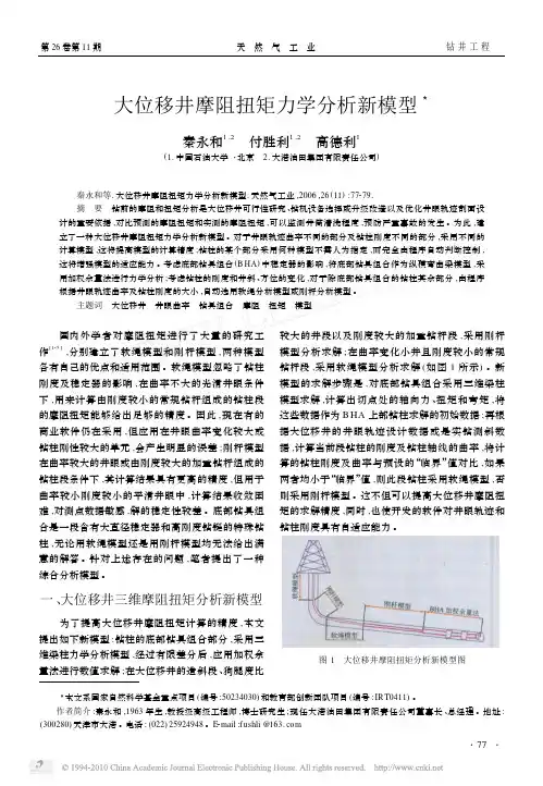 大位移井摩阻扭矩力学分析新模型