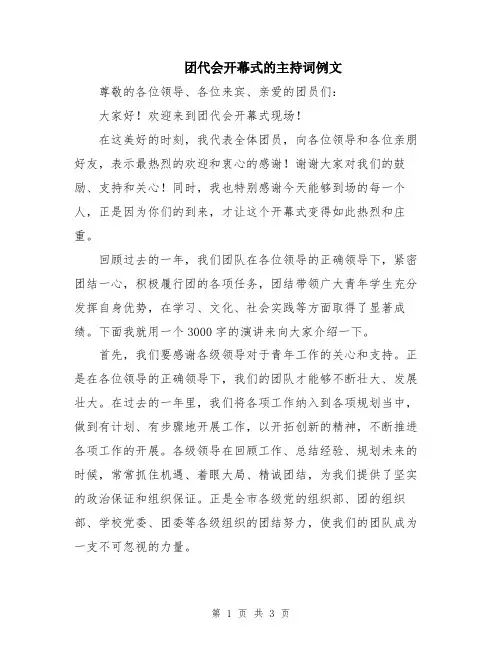 团代会开幕式的主持词例文