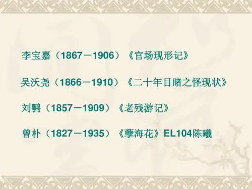 第十五讲_清末四大谴责小说
