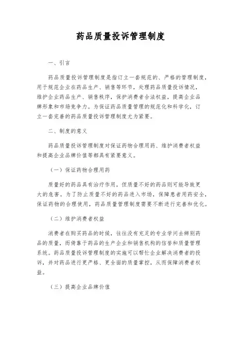药品质量投诉管理制度