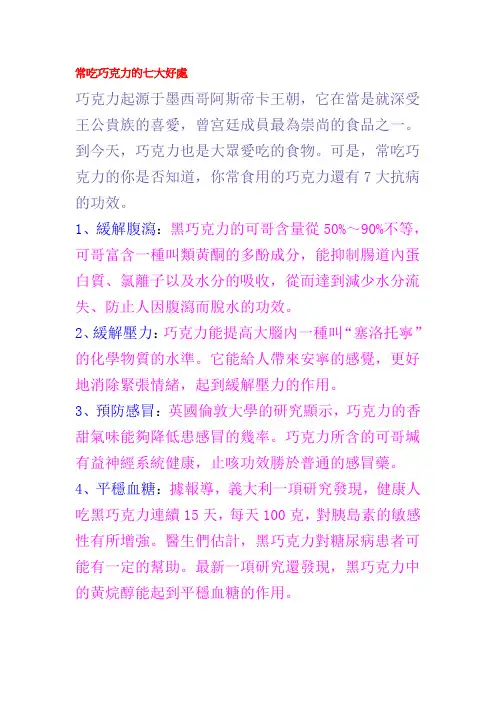 常吃巧克力的七大好处(x02.24)