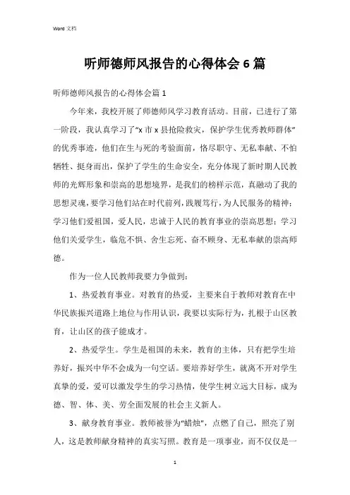 听师德师风报告的心得体会6篇