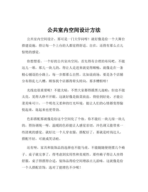 公共室内空间设计方法