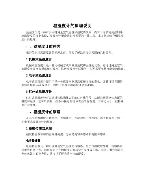 温湿度计的原理说明