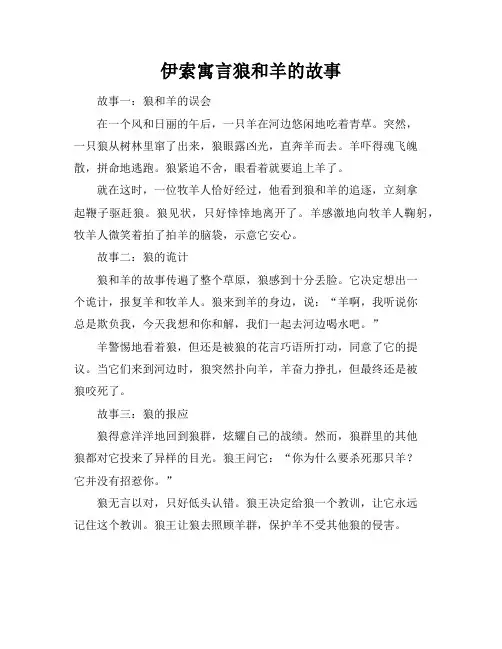 伊索寓言狼和羊的故事(文档9篇)