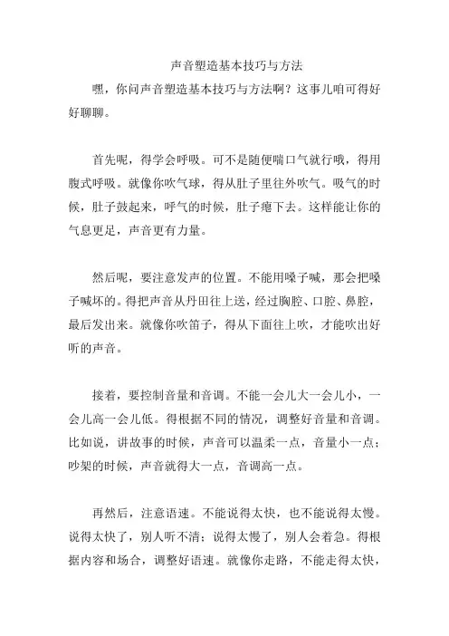 声音塑造基本技巧与方法