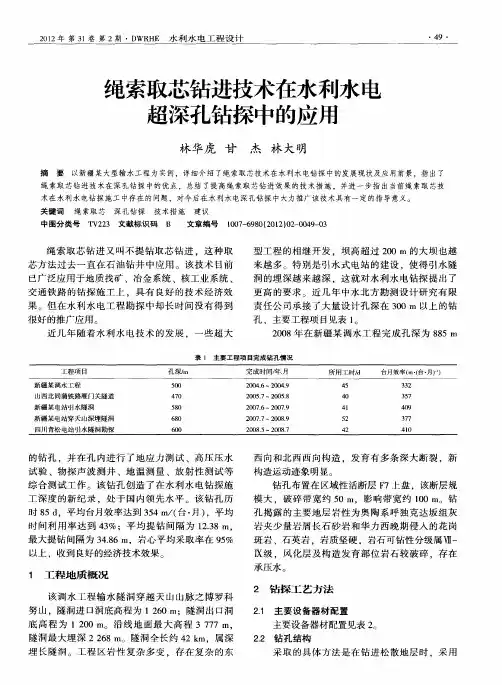 绳索取芯钻进技术在水利水电超深孔钻探中的应用