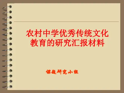 “农村中学优秀传统文化教育”的研究结题汇报材料
