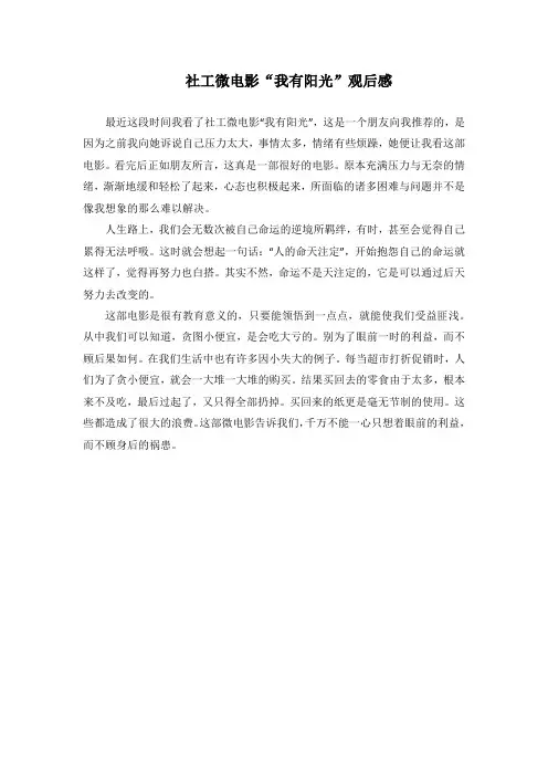 社工微电影我有阳光观后感