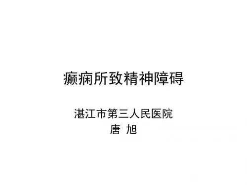 癫痫所致精神障碍
