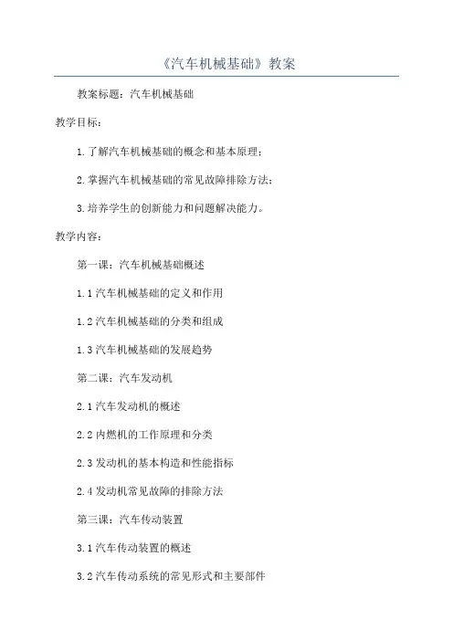 《汽车机械基础》教案