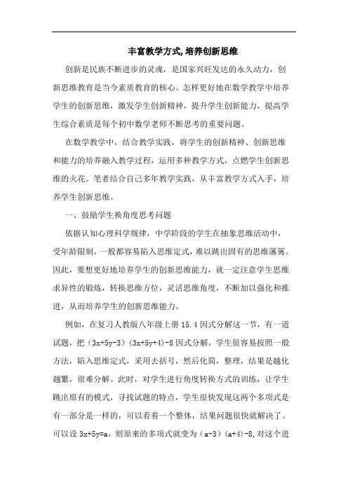 丰富教学方式,培养创新思维论文