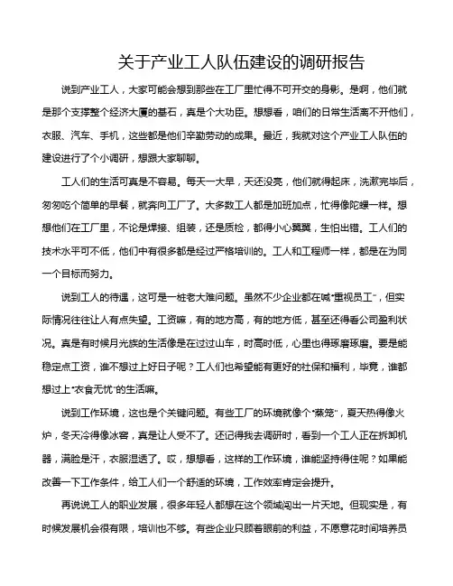 关于产业工人队伍建设的调研报告
