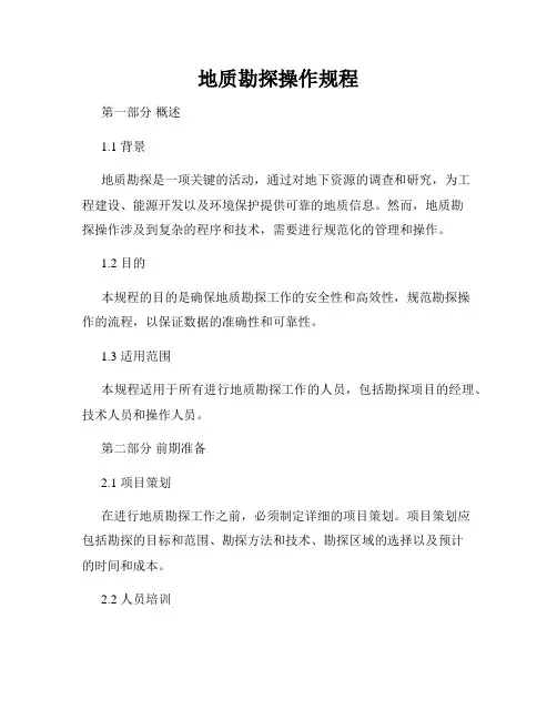 地质勘探操作规程