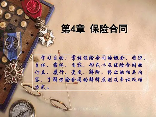 保险学第4章保险合同
