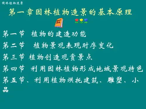 第一章园林植物造景的基本原理
