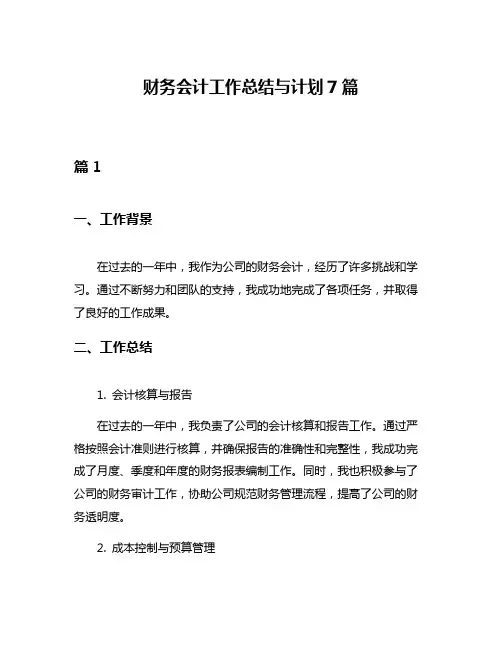 财务会计工作总结与计划7篇