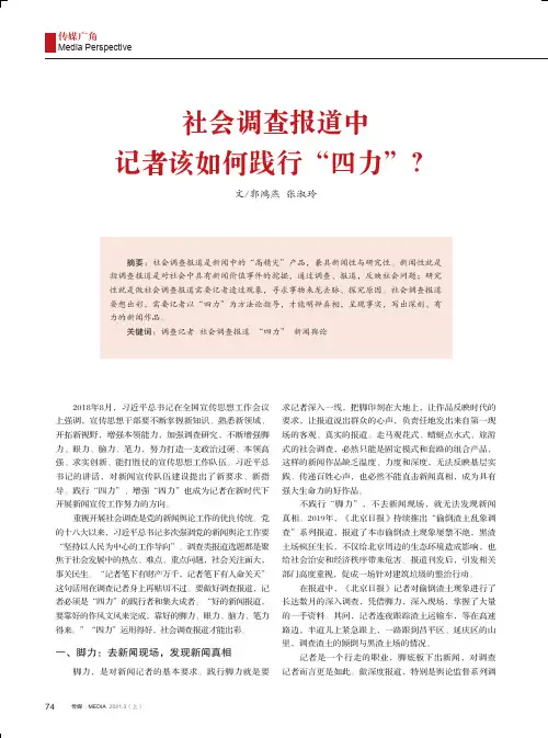 社会调查报道中记者该如何践行“四力”