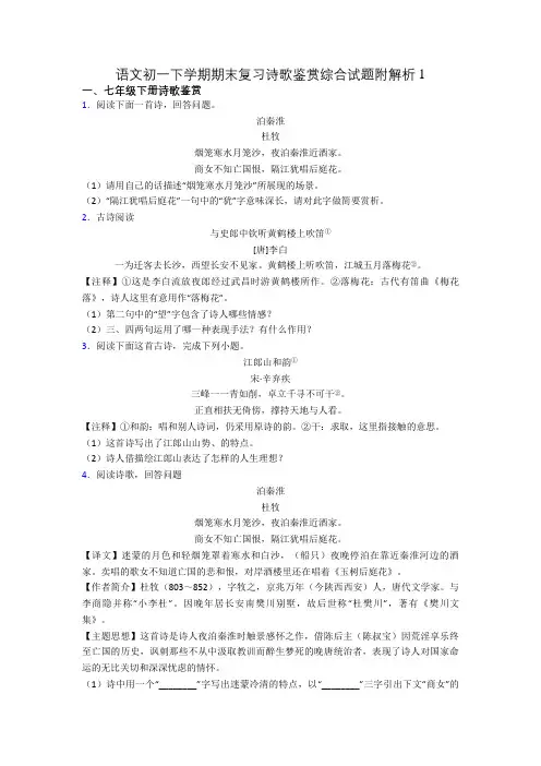 语文初一下学期期末复习诗歌鉴赏综合试题附解析1