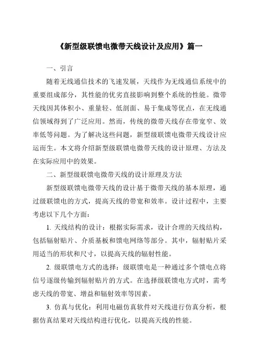 《2024年新型级联馈电微带天线设计及应用》范文
