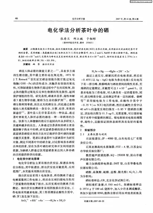 电化学法分析茶叶中的硒
