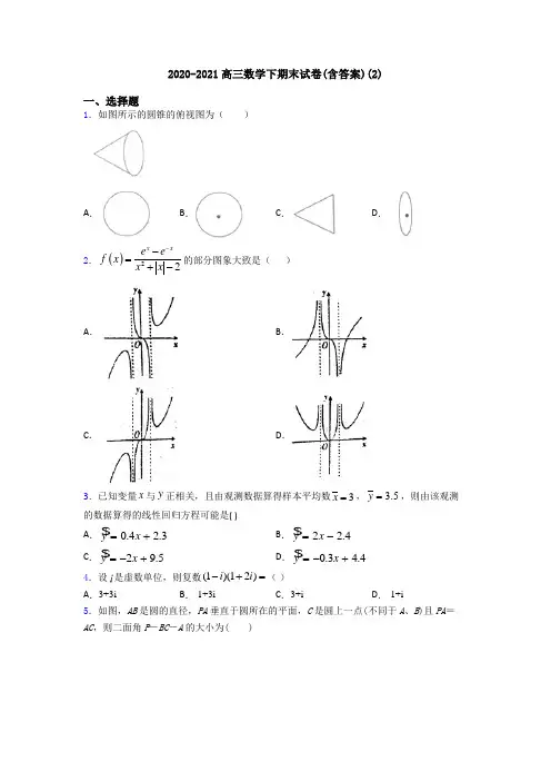 2020-2021高三数学下期末试卷(含答案)(2)