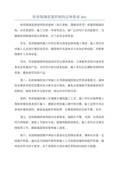 轻质隔墙质量控制的总体要求doc