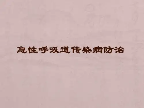 急性呼吸道传染病防治PPT课件