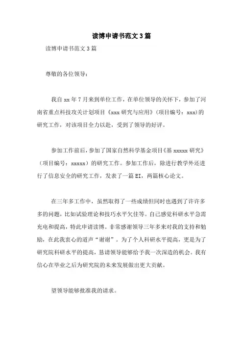 读博申请书范文3篇