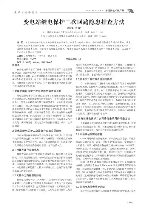 变电站继电保护二次回路隐患排查方法