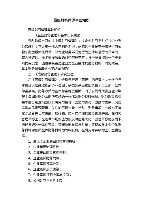 高级财务管理基础知识