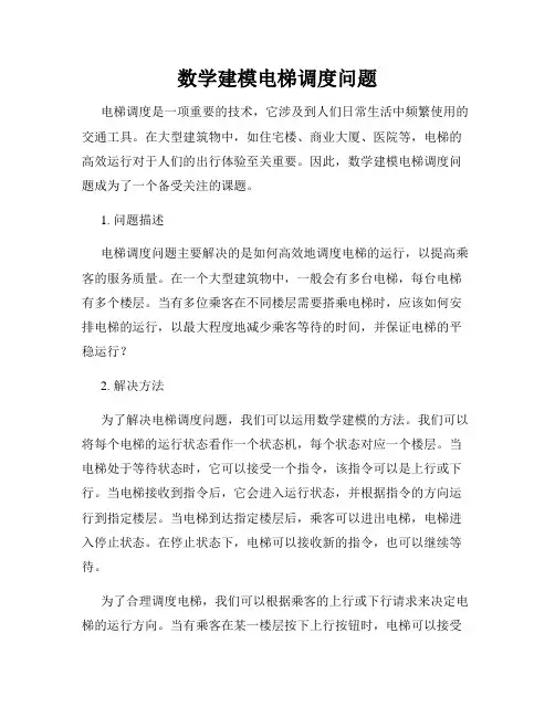 数学建模电梯调度问题