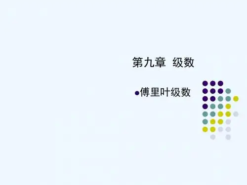高数第9章傅里叶级数