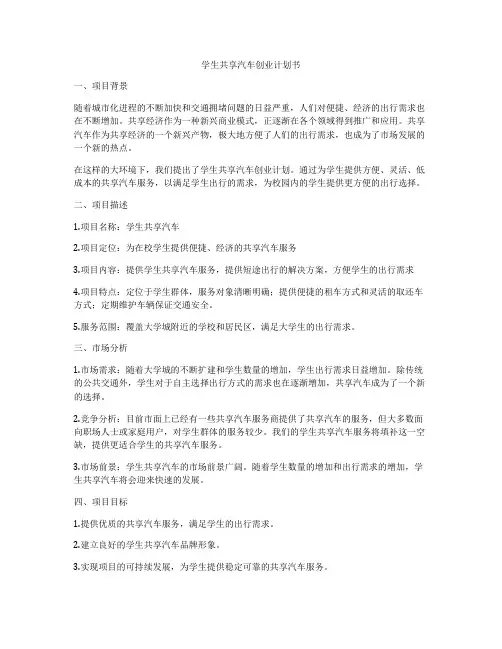 学生共享汽车创业计划书