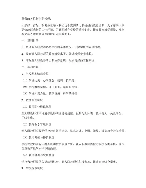 新入职教师管理制度培训