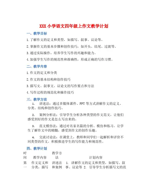 XXX小学语文四年级上作文教学计划 
