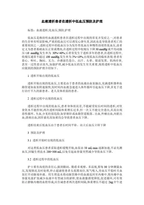 血液透析患者在透析中低血压预防及护理