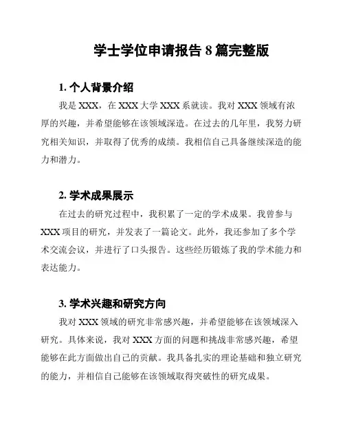 学士学位申请报告8篇完整版