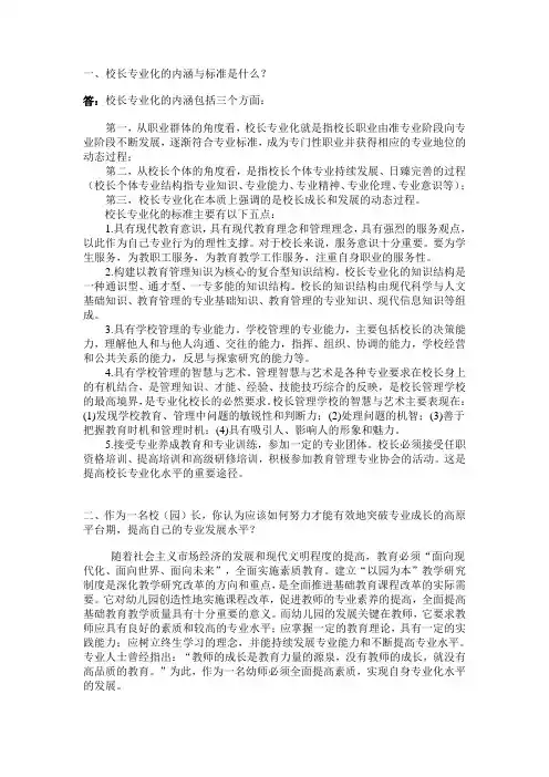 一、校长专业化的内涵与标准是什么.