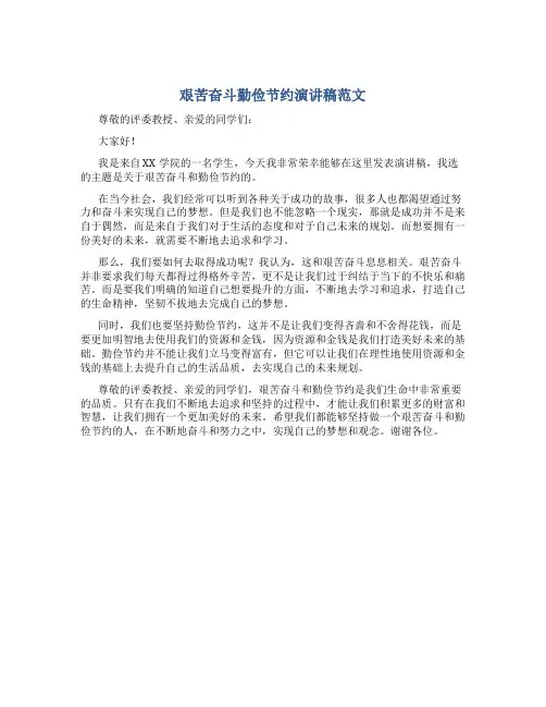 艰苦奋斗勤俭节约演讲稿范文