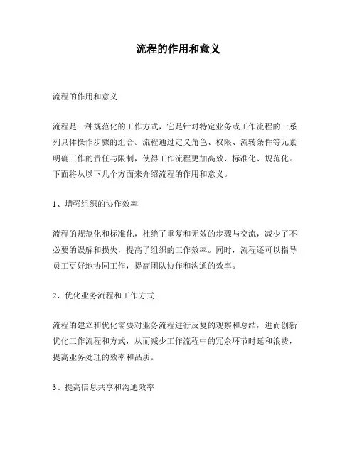 流程的作用和意义
