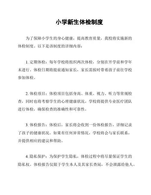 小学新生体检制度